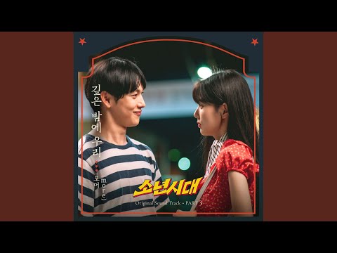 깊은 밤에 우리