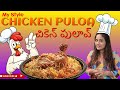 My Style Chicken Pulao #Jyotiraj #AataSandeep #ChickenPulao
