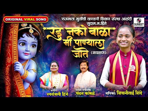 Radu Nako Bala Mi Panyala Jate | Original Song | Shivani Shinde | Gavlan | Sumeet Music