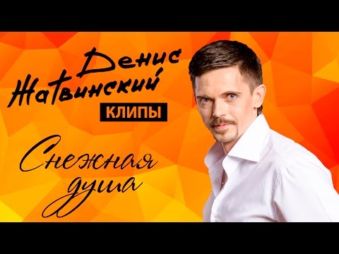 Денис Жатвинский  - Снежная душа