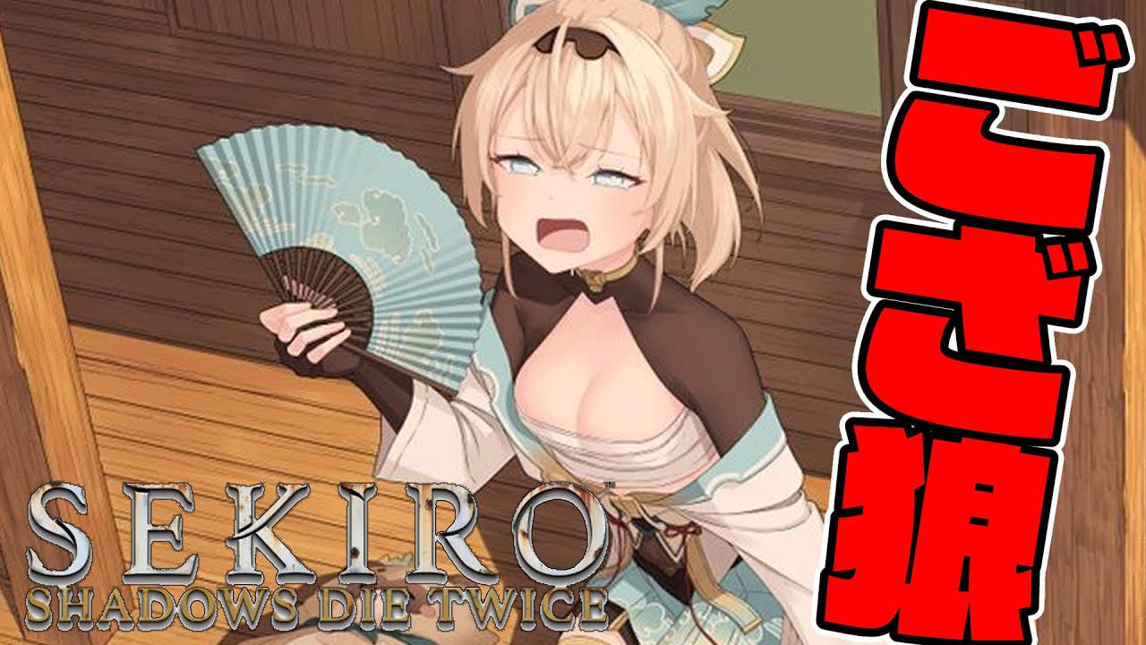 【SEKIRO】復活のござ狼🍃#5【風真いろは/ホロライブ】※配信内容にネタバレを含みます