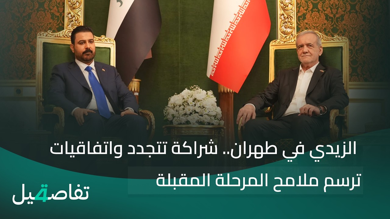 فيديو | من طِهران.. الزيدي يؤكدُ عدمَ السماحِ بأيِّ تهديدٍ لإيرانَ من الأراضي العراقية | نشرة أخبار الثامنة