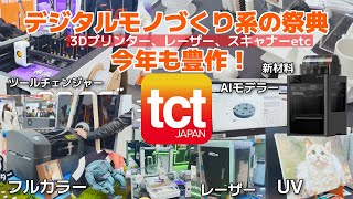 最新3Dプリンターデジタルモノづくり系大集合！今年も豊作な展示会だったぞ// TCT Japan 2026
