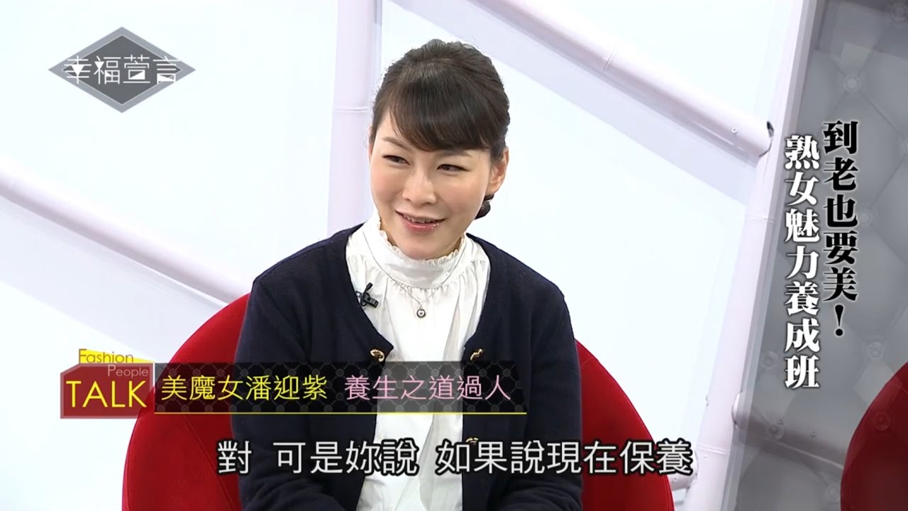 iskin盧靜怡院長受邀《幸福萱言》到老也要美。熟女魅力養成班