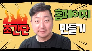 초간단 홈페이지 만들기 ; 네이버 모두 간단하게 설정해서 파워링크 연결해 보세요.