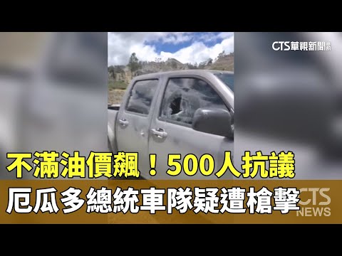 不滿油價飆！500人抗議　厄瓜多總統車隊疑遭槍擊