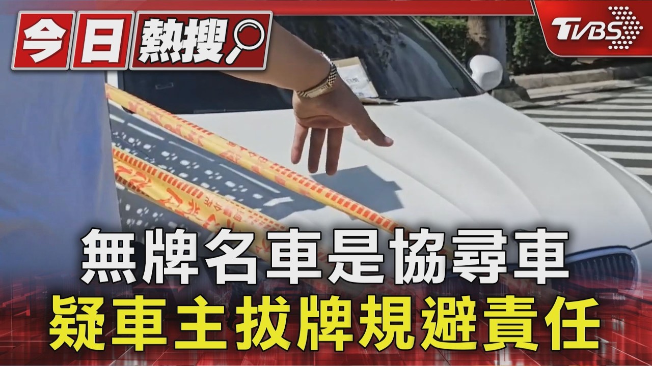 影音/無牌名車霸佔私地10天!地主報警求助無門 竟是銀行協尋車