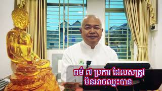 ធម៌ ៧ ប្រការដែលសត្រូវមិនអាចឈ្នះបាន