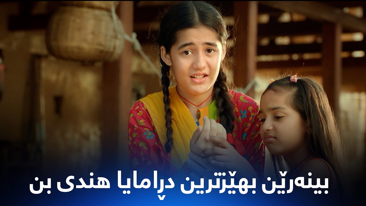 ڤیدیۆ | لڤان نێزیکان بینەرێن بهێزترین دڕامایا هندی بن لسەر شاشەیا کوردماکس و یوتیوبێ کوردماکس