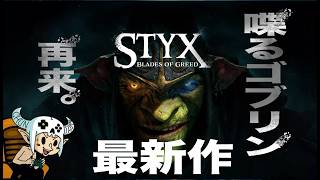 【 Styx : Blades of Greed 】 アイツが帰ってきた【 PS5 】