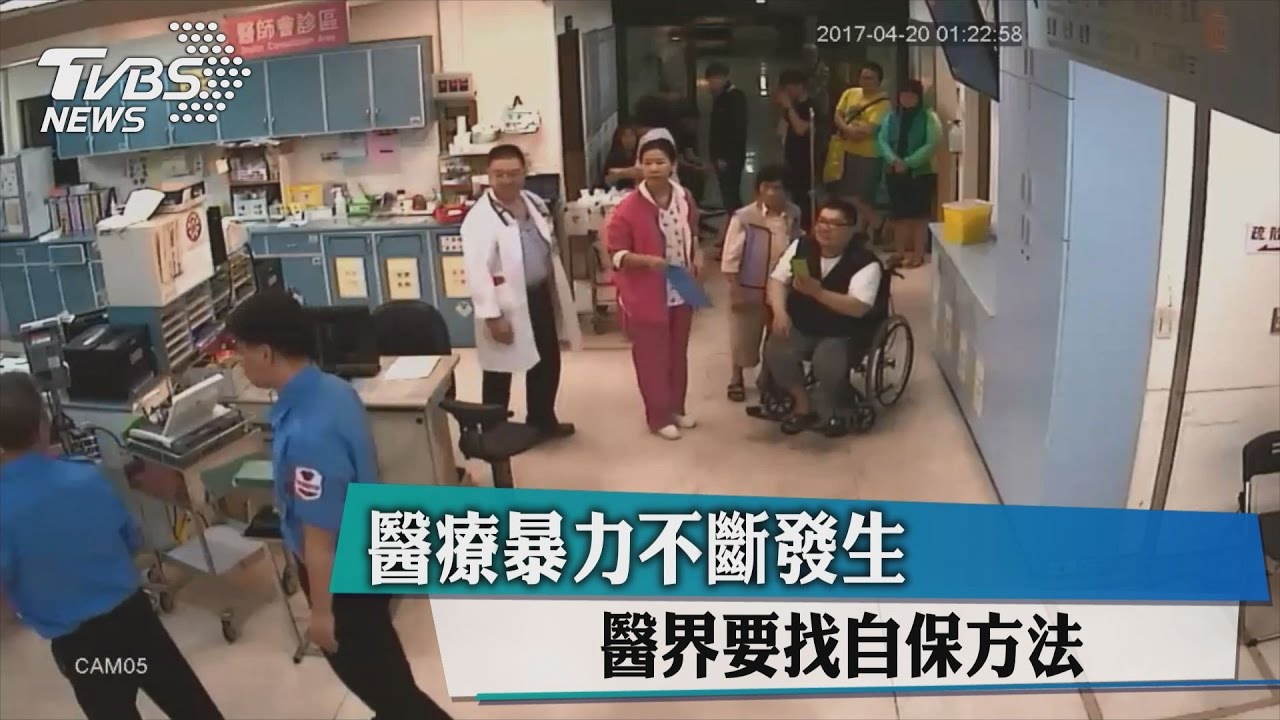 醫療暴力不斷發生 醫界要找自保方法