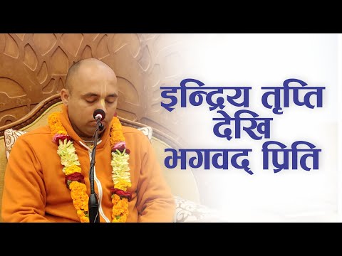 इन्द्रिय तृप्ति देखि भगवद् प्रिति | HG Mahaprabhu Kripa Das | SB 4.22.23