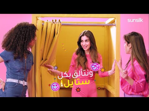 اليوم صار "يوم التسوق“مع SUNSILK STYLE SQUAD