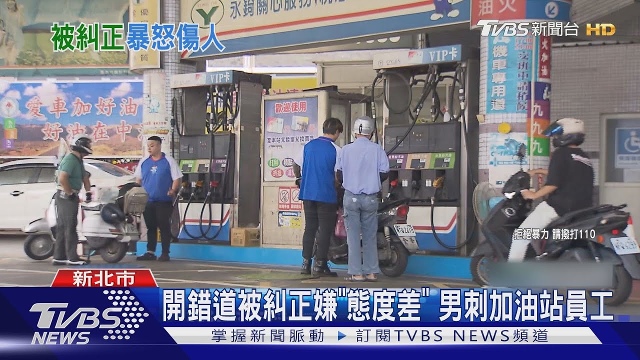 開錯道被糾正嫌「態度差」 男刺加油站員工