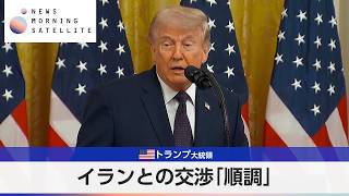 米トランプ大統領 イランとの交渉「順調」【モーサテ】