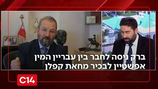 רה"מ לשעבר ברק ניסה לחבר בין עבריין המין אפשטיין לבכיר מחאת קפלן | החדשות (חדשות ערוץ 14) - התמונה מוצגת ישירות מתוך אתר האינטרנט יוטיוב. זכויות היוצרים בתמונה שייכות ליוצרה. קישור קרדיט למקור התוכן נמצא בתוך דף הסרטון