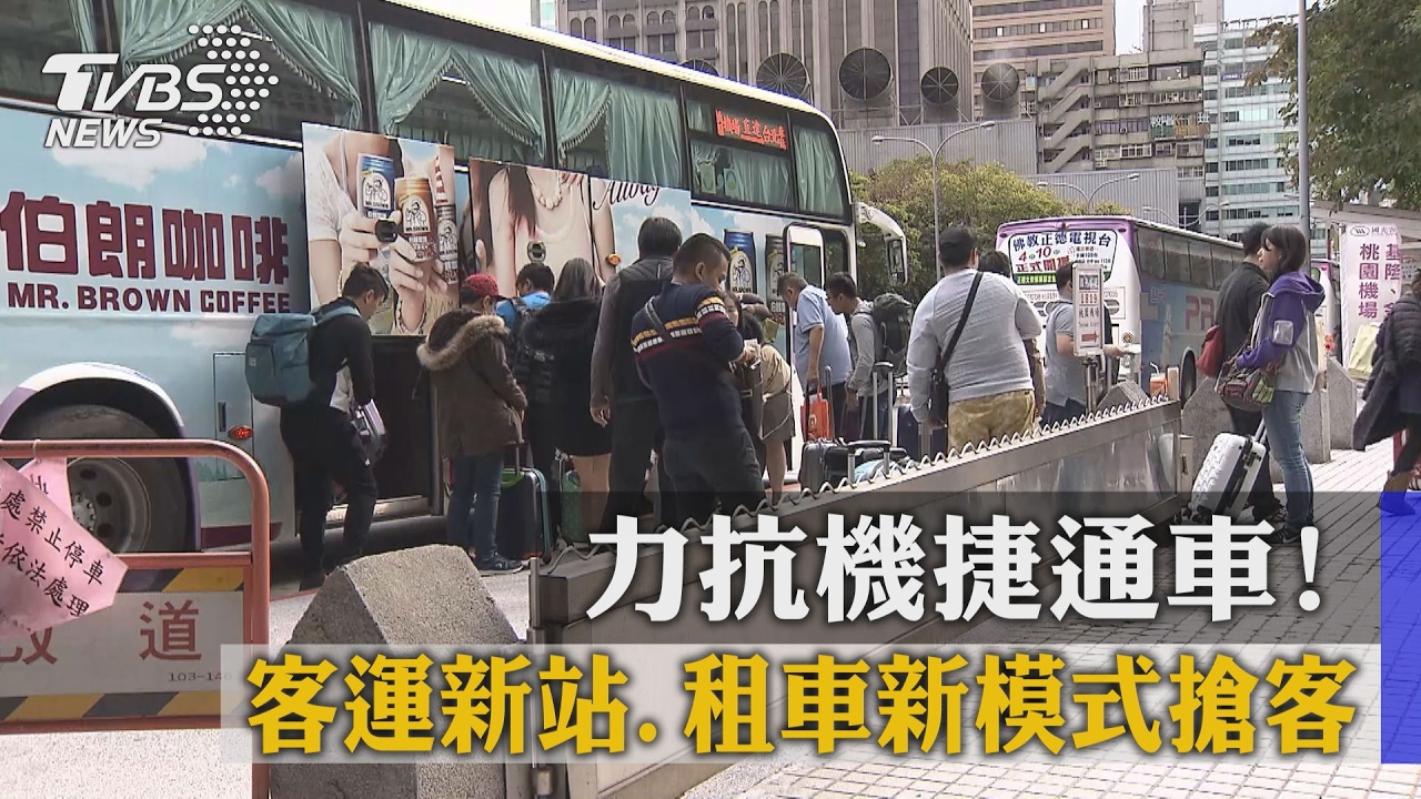 力抗機捷通車! 客運新站、租車新模式搶客