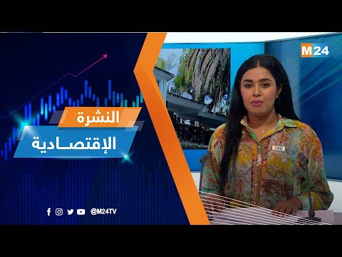 النشرة الإقتصادية ليوم الأربعاء 03 غشت 2022