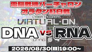 電脳戦機バーチャロン　オラタン紅白戦2026 DNAvsRNA
