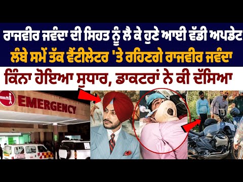 Rajvir Jawanda Health :Neurological condition critical with minimal brain activity| Fortis Hospital