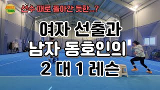 [여자 선출 레슨기] 여자 선출과 남자 동호인의 숨막히는 2대1 레슨