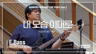 마커스워십 - 내 모습 이대로 (E.Bass / 곽노연 연주) Just as I am