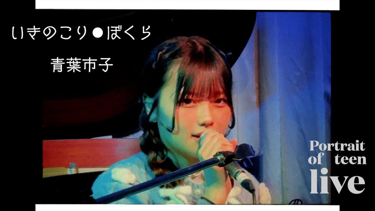 いきのこり●ぼくら/青葉市子-covered by ちな