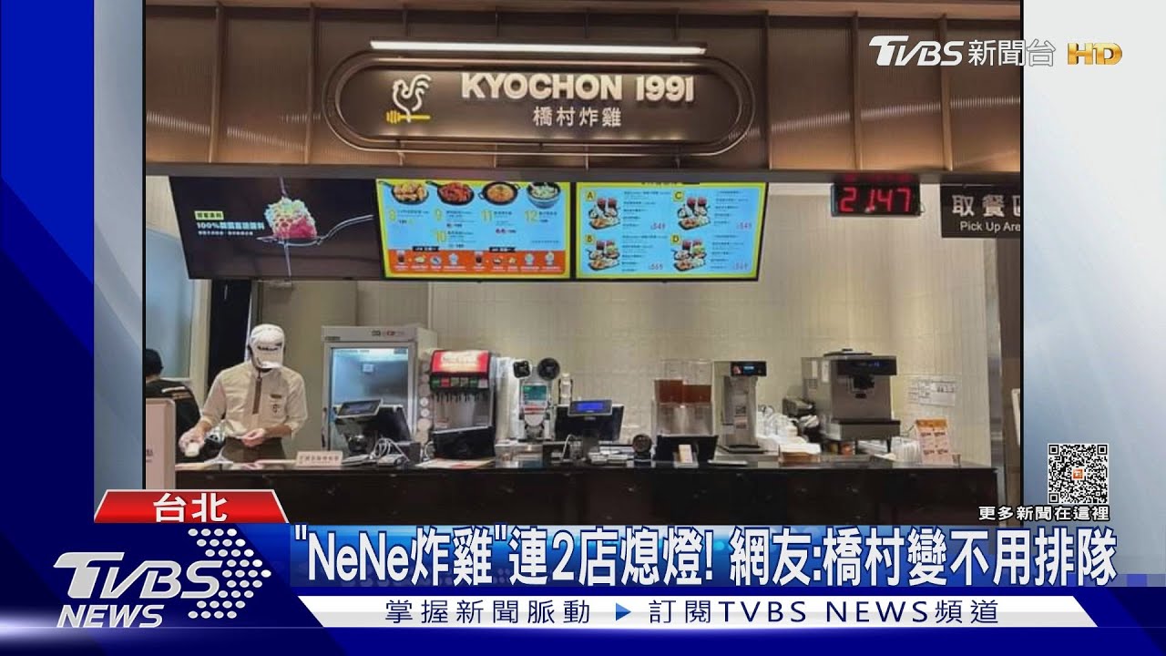 「NeNe炸雞」連2店熄燈! 網友:橋村變不用排隊