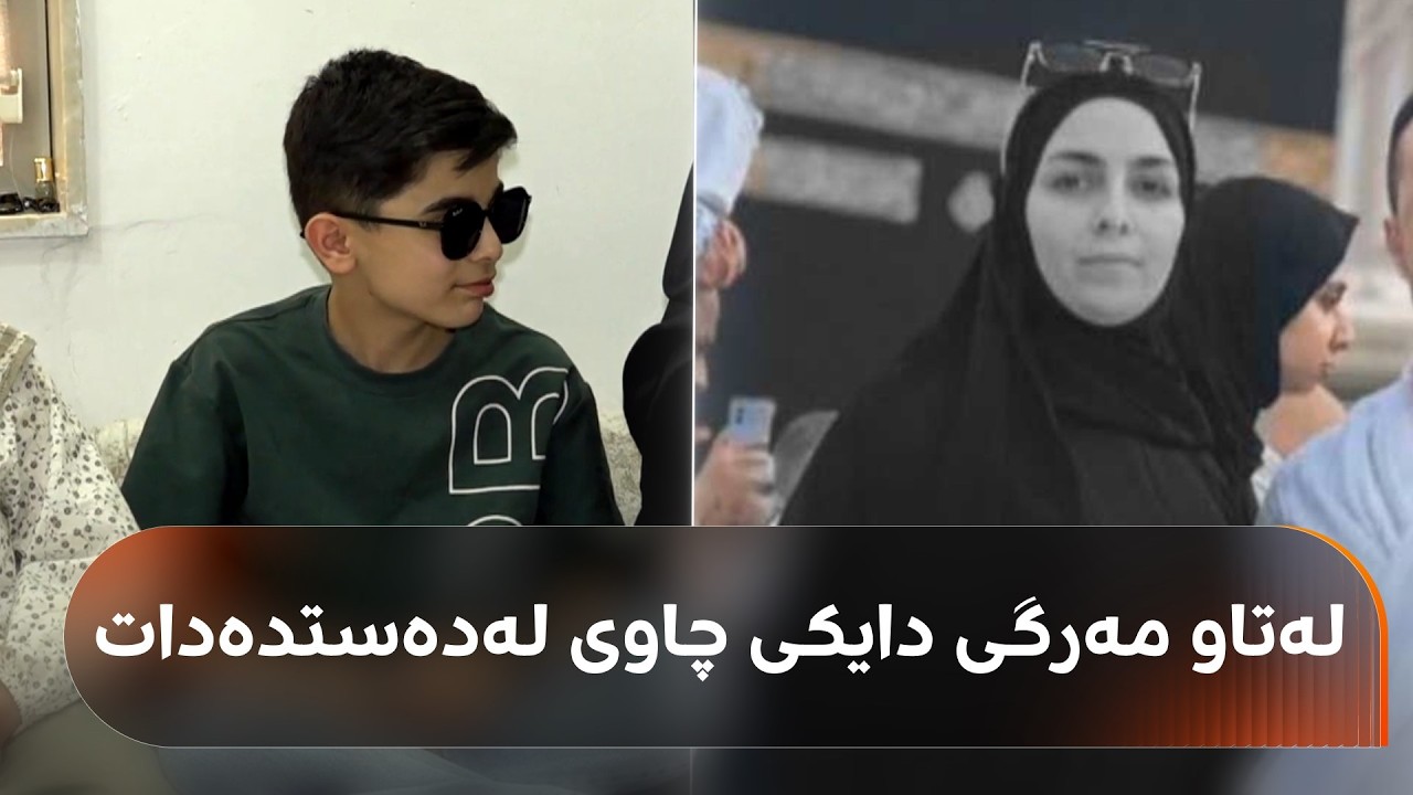 ڤیدیۆ | شیلانتان لەبیرە؟ ئەو دایکەی بەهۆی پێدانی خوێنی هەڵەوە گیانی لەدەستدا، هێشتا کەس سزا نەدراوە