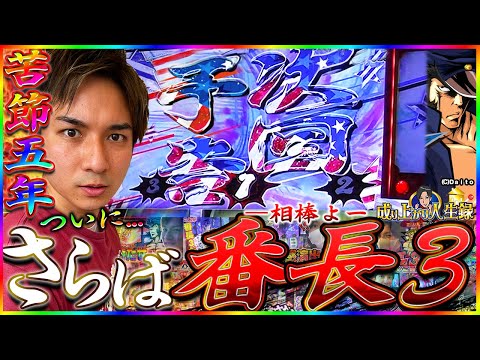 【番長3】神回！これがよしきの集大成。ありがとう、そしてお疲れ様でした!!【よしきの成り上がり人生録第390話】[パチスロ][スロット]#よしき