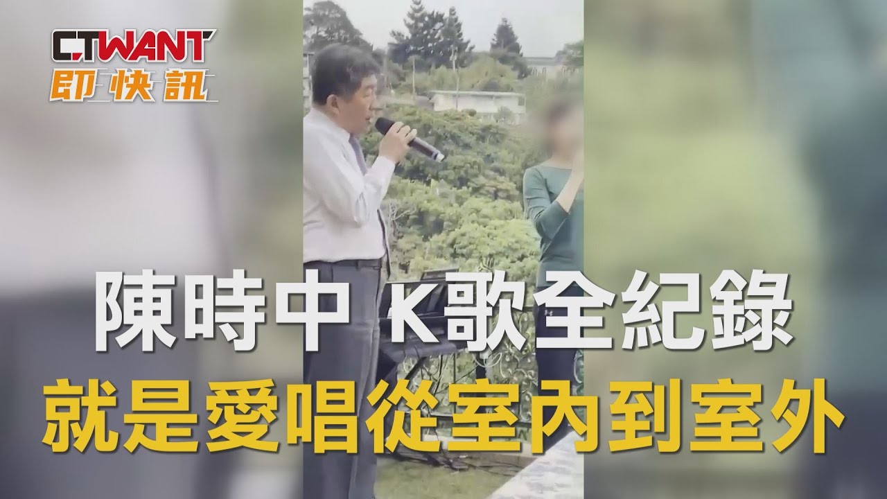 圖說-陳時中K歌全紀錄　就是愛唱從室內到室外