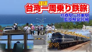 【台湾】旧型客車の藍皮解憂号に乗って枋寮駅から台東駅まで移動しました【ほぼ一周乗り鉄旅】
