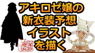 【お絵描き】アキロゼ嬢の新衣装予想イラストを描く2026夏【つくものお壱】