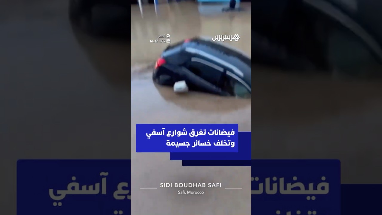 فيضانات تغرق شوارع آسفي وتخلف خسائر جسيمة thumbnail