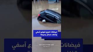 فيضانات تغرق شوارع آسفي وتخلف خسائر جسيمة thumbnail