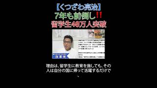 7年も前倒し‼️ 留学生40万人突破 #日本学生支援機構 #私大助成金 #財務省 #文科省 #育成就労 #選挙に行こう #日本改革党 #減税 #移民はもういらん #日本保守党  #財務省解体