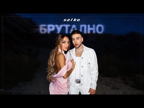SALKO - BRUTALNO | САЛКО - БРУТАЛНО | Official 4K Video, 2025
