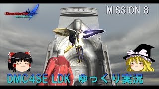 ［ゆっくり実況］DMC4　SE　バージル　LDK　M8