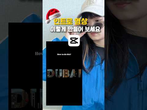 인트로 영상 간단하게 만드는 법 🎬 #캡컷 #영상편집 #인트로 #캡컷편집 #튜토리얼