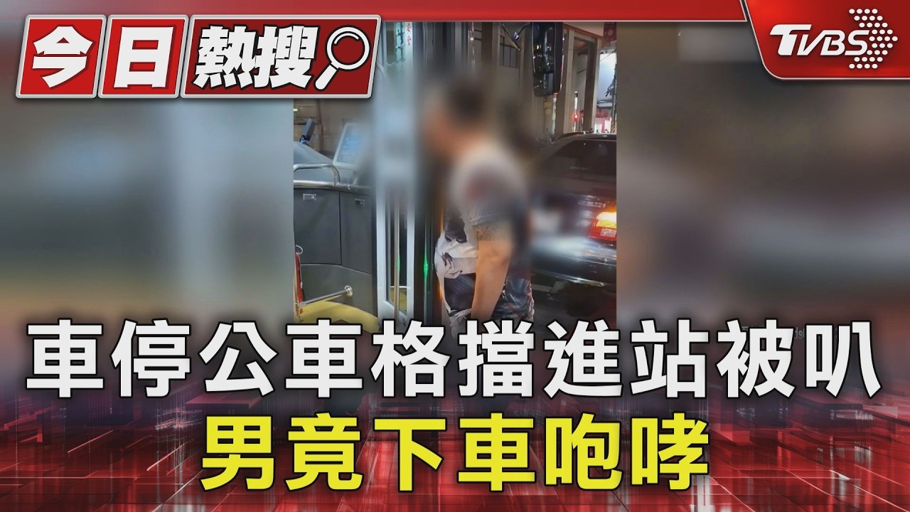 影音/車輛違停霸占公車格!司機按喇叭慘遭飆罵 警:違停照開罰