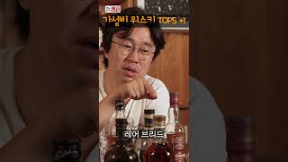 10만원 이하 가성비 위스키 총집합! 조스키의 TOP5 대공개! #shorts #위스키 #술