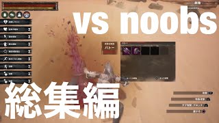 [CONANOutcasts]PVP4015対人詰め合わせvs noobs[コナンアウトキャスト]