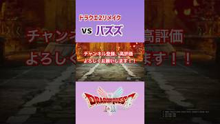 【ドラクエ2リメイク】バスズ戦　1戦目