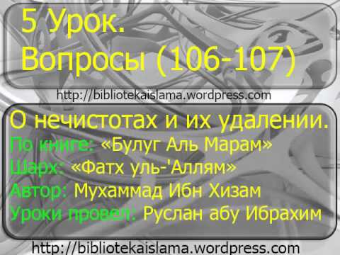 5 о нечистотах и их удалении  Вопросы 106-107