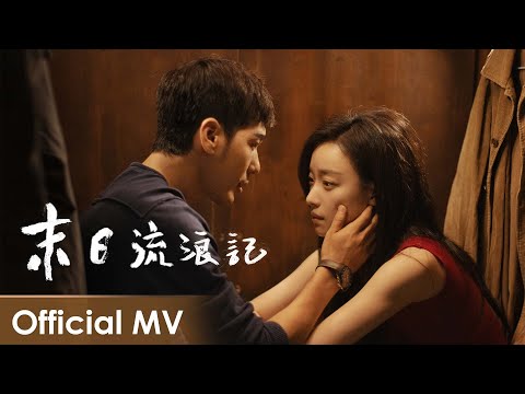 【Official MV】Parallel World《西出玉门》 | 《末日流浪记》"Mo Ri Liu Lang Ji" by  Mr.Miss