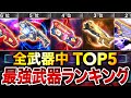 【最新版】絶対見るべき‼︎ 元プロが選ぶ『最強武器ランキング』第1位〜第5位＋最強カスタム紹介‼︎【codモバイル】