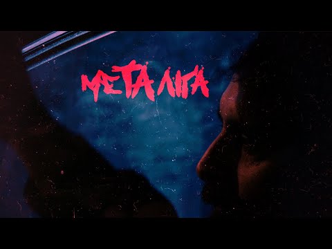 Mitsos FDL - Με Τα Λίγα  (Official Music Video)