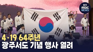 4·19 64주년 맞아 광주서도 기념 행사 열려