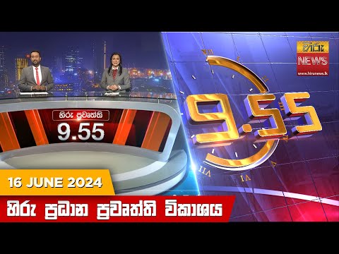 Hiru TV NEWS 09:55PM | 2024-06-16