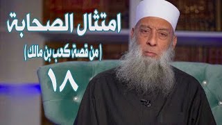 صورة امتثال الصحابة | من قصة كعب بن مالك | زاد الغريب | 18 | الشيخ الحويني